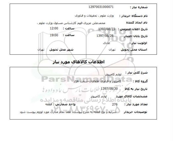 استعلام, استعلام  لوازم کامپیوتر