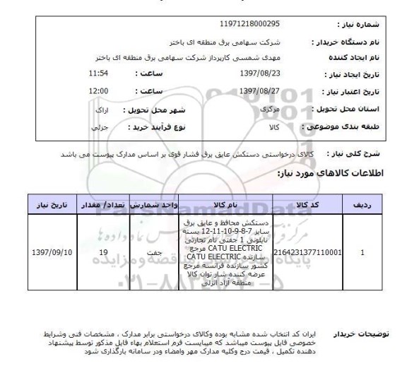 استعلام, استعلام دستکش عایق برق فشار قوی