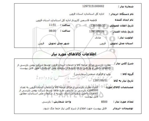استعلام,نظارت بازرسی