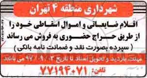 اگهی مزایده ,مزایده اقلام ضایعاتی و اموال اسقاطی 