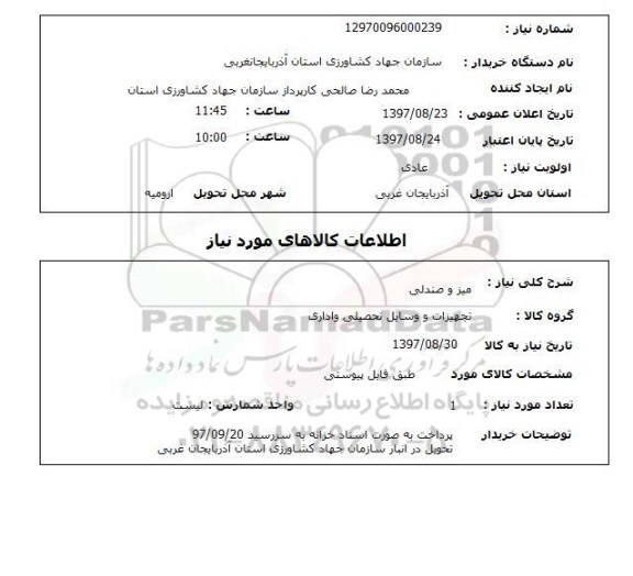 استعلام, میز و صندلی 