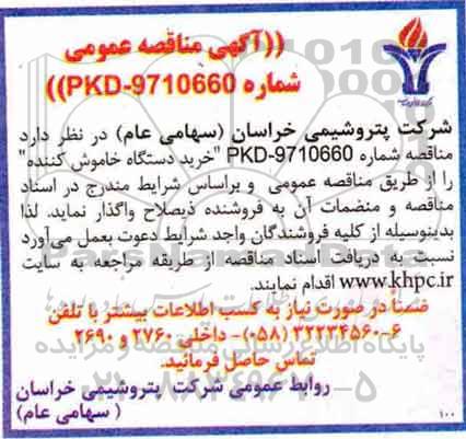 مناقصه عمومی , مناقصه خرید دستگاه خاموش کننده 