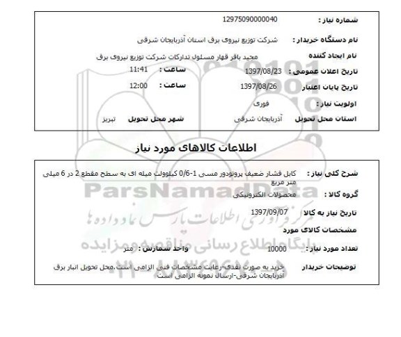 استعلام; استعلام کابل فشار ضعیف پروتودور مسی...