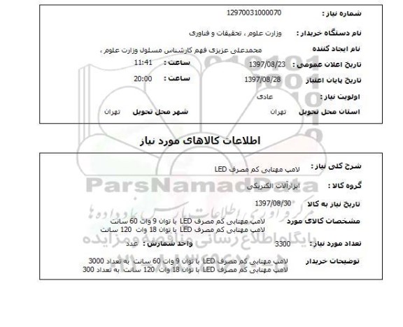 استعلام,استعلام لامپ مهتابی کم  مصرف LED
