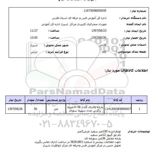 استعلام, تور و پارچه 