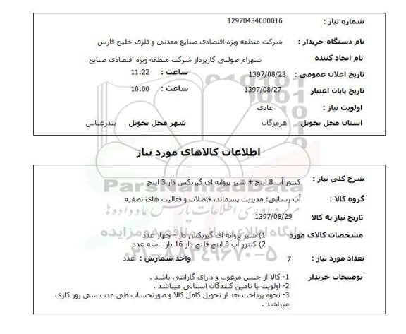 استعلام, استعلام کنتور آب + شیر پروانه گیربکس دار