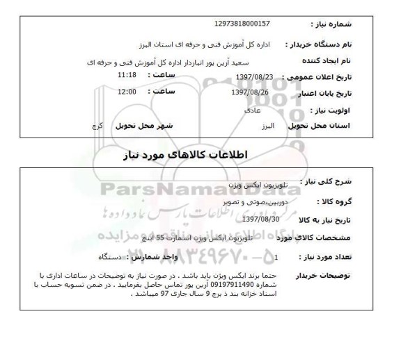 استعلام, تلویزیون ایکس ویژن