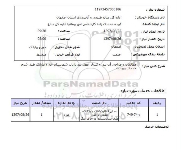 استعلام, استعلام مطالعات و طراحی آب بند و کنترل نفوذ ... 