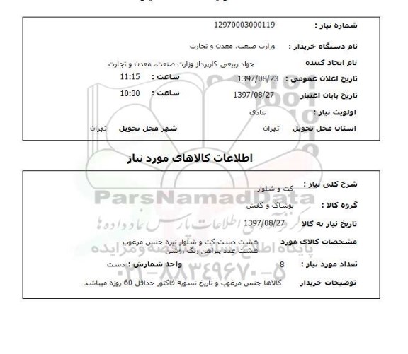استعلام, استعلام کت و شلوار 