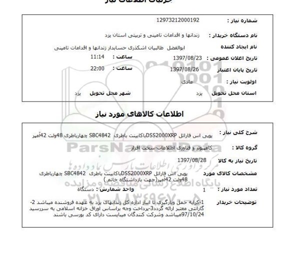 استعلام ,استعلام یو پی اس فاراتل ... 