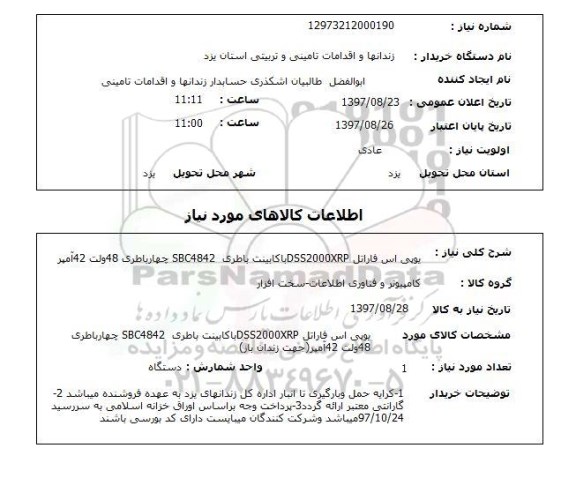 استعلام ,استعلام یو پی اس فاراتل ... 