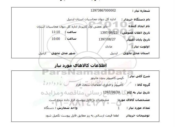 استعلام, کیس کامپیوتر بدون مانیتور 