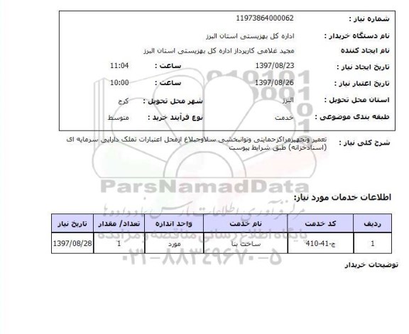 استعلام ,استعلام تعمیر و تجهیز مراکز حمایتی 