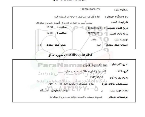 استعلام, استعلام هارد اکسترنال 4 ترابایت 