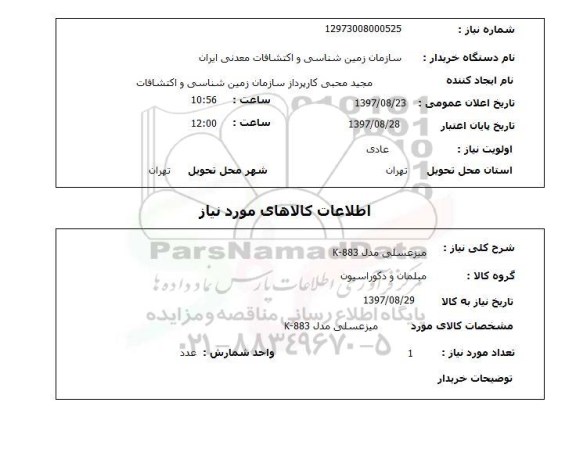 استعلام, استعلام میز عسلی مد K-883