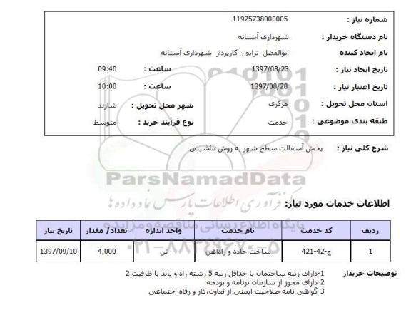 استعلام ,استعلام پخش آسفالت سطح شهر 