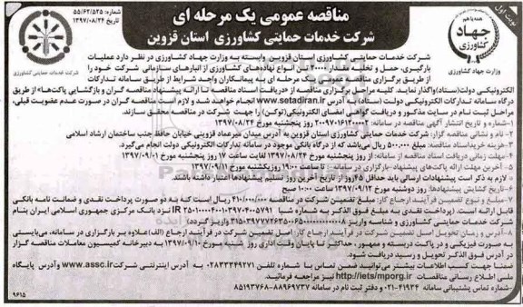 ﻿مناقصه عمومی یک مرحله ای, مناقصه عملیات بارگیری، حمل و تخلیه مقدار 20000 تن انواع نهاده های کشاورزی 