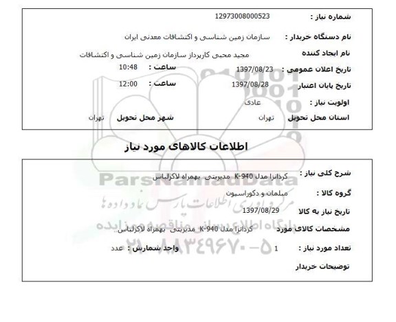 استعلام, استعلام کردانزا مدل K-940  مدیریتی به همراه لاکرلباس