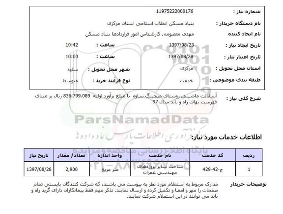 استعلام, استعلام آسفالت ماشینی روستای...