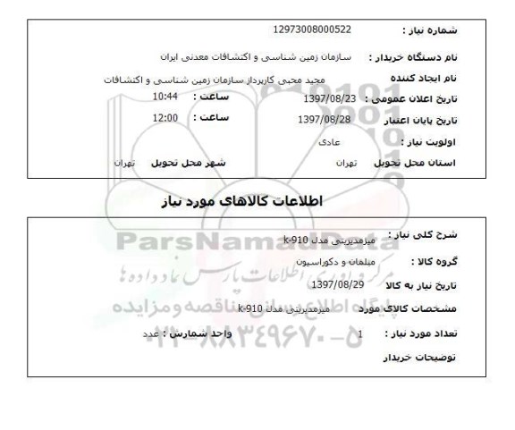 استعلام, استعلام میز مدیریتی مدل K-910