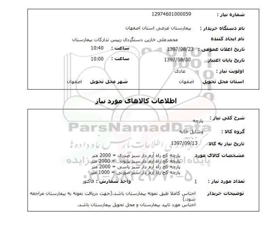 استعلام,پارچه کج راه آرم دار 