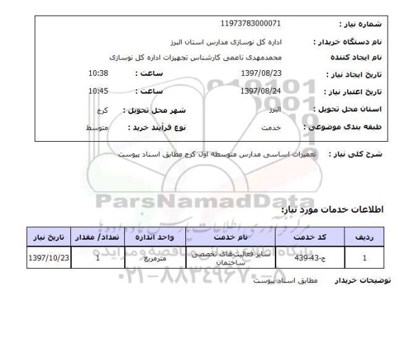 استعلام ,استعلام تعمیرات مدارس