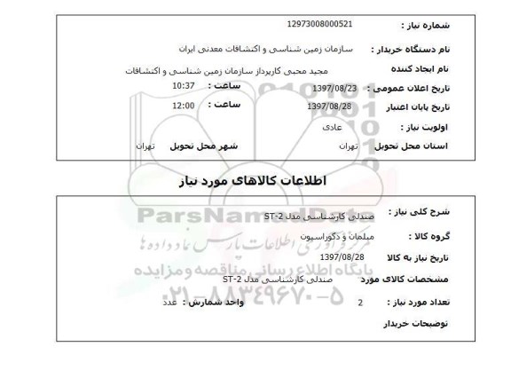 استعلام, استعلام صندلی کارشناسی مدل ST-2