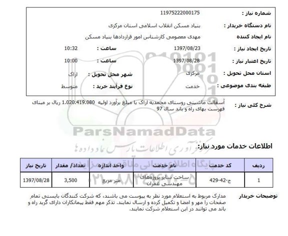 استعلام, استعلام آسفالت ماشینی روستای...