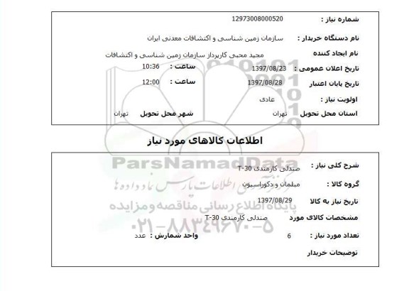 استعلام, استعلام صندلی کارمندی T-30