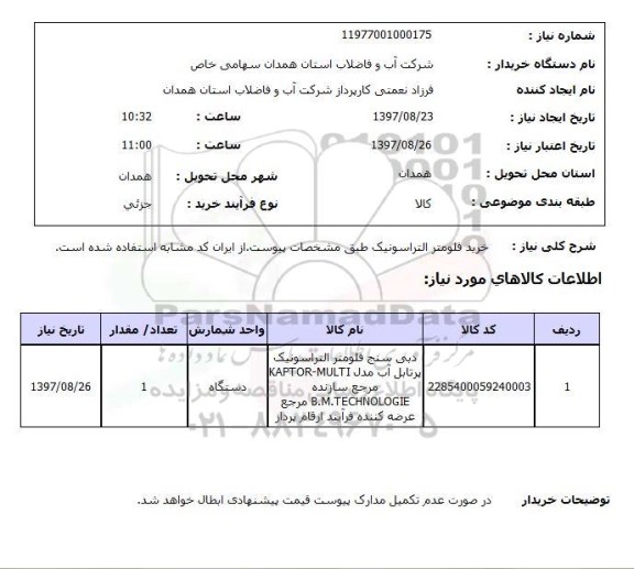استعلام, استعلام خرید فلومتر آلتراسونیک