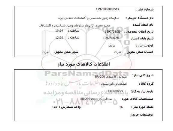 استعلام, استعلام صندلی کارمندی