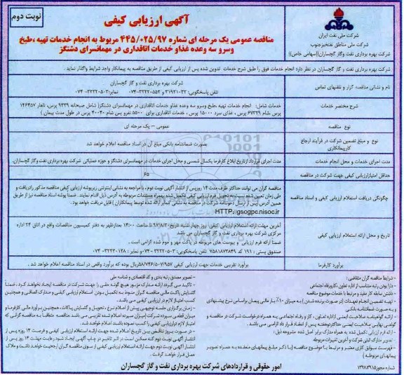 مناقصه , مناقصه انجام خدمات تهیه، طبخ و سرو سه وعده غذا و خدمات اتاقداری - نوبت دوم