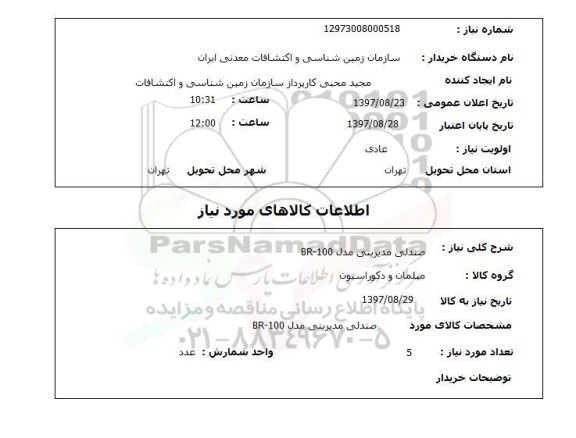 استعلام ,استعلام صندلی مدیریتی 