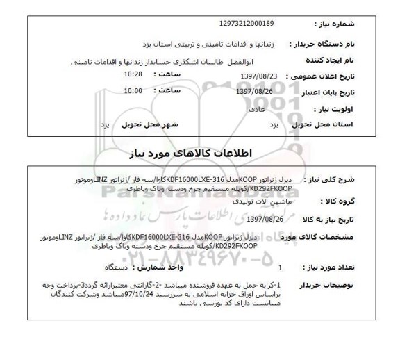استعلام, استعلام دیزل ژنراتور KOOP 