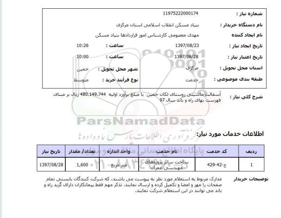 استعلام, استعلام آسفالت ماشینی روستای...