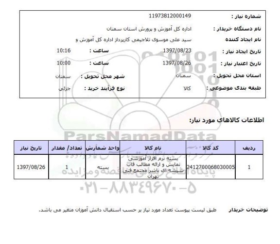 استعلام,بسته نرم افزاری