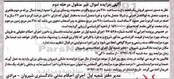 مزایده، مزایده فروش یک قطعه باغ 380 مترمربع مرحله دوم