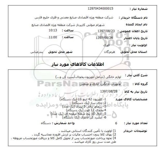 استعلام, استعلام لوازم خانگی (شامل تلویزیون، یخچال، آبسردکن و ...)