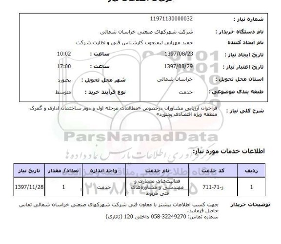 استعلام,استعلام فراخوان ارزیابی مشاوران در خصوص مطالعات مرحله اول و دوم ساختمان...