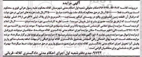 مزایده، مزایده یک قطعه زمین کشاورزی 40000 مترمربع