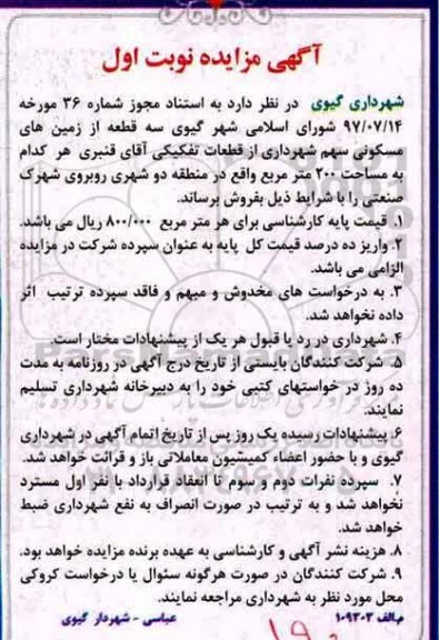 مزایده, مزایده فروش سه قطعه زمین های مسکونی 200 مترمربع نوبت اول