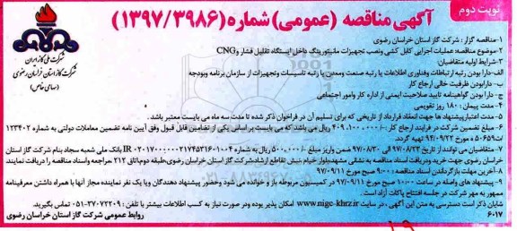 آگهی مناقصه عمومی, مناقصه عملیات اجرایی کابل کشی و نصب تجهیزات مانیتورینگ داخل ایستگاه تقلیل فشار - نوبت دوم
