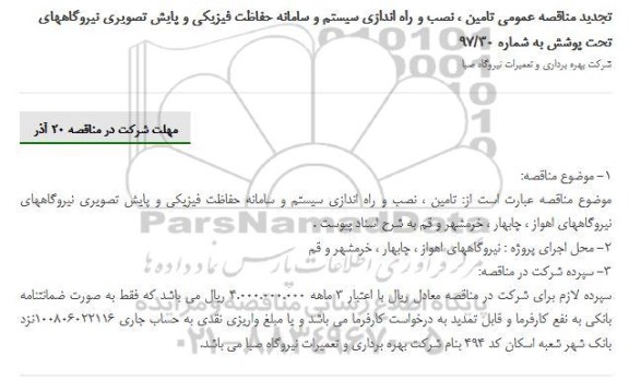 مناقصه ، تجدید مناقصه تامین ، نصب و راه اندازی سیستم و سامانه حفاظت فیزیکی....