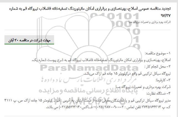 مناقصه ، تجدید مناقصه اصلاح، بهینه‌سازی و برقراری امکان مانیتورینگ 