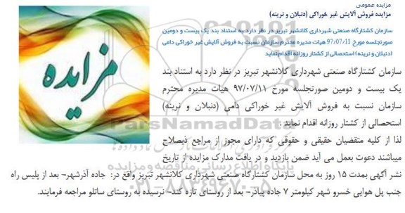 مزایده , مزایده فروش آلایش غیر خوراکی دامی