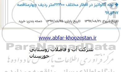 مناقصه, مناقصه لوله گالوانیز