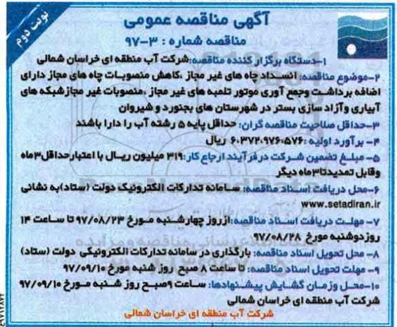 مناقصه ,مناقصه انسداد چاه های غیرمجاز، کاهش منصوبات چاه های مجاز...نوبت دوم