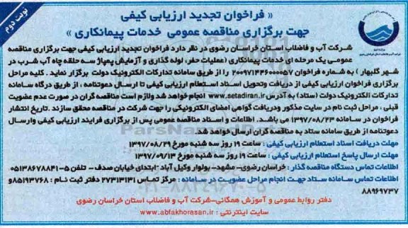 مناقصه ,فراخوان ارزیابی کیفی حفر ، لوله گذاری و آزمایش پمپاژ سه حلقه چاه آب شرب ... نوبت دوم