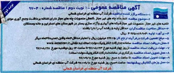 مناقصه ,مناقصه انسداد چاه های غیرمجاز، کاهش منصوبات چاه های مجاز دارای اضافه...نوبت دوم