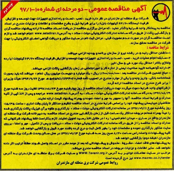 مناقصه ,مناقصه نصب تست و راه اندازی تجهیزات جهت توسعه و افزایش ظرفیت ایستگاه ... نوبت دوم